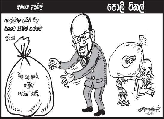 පොලි ටිකල් 17-02-2026