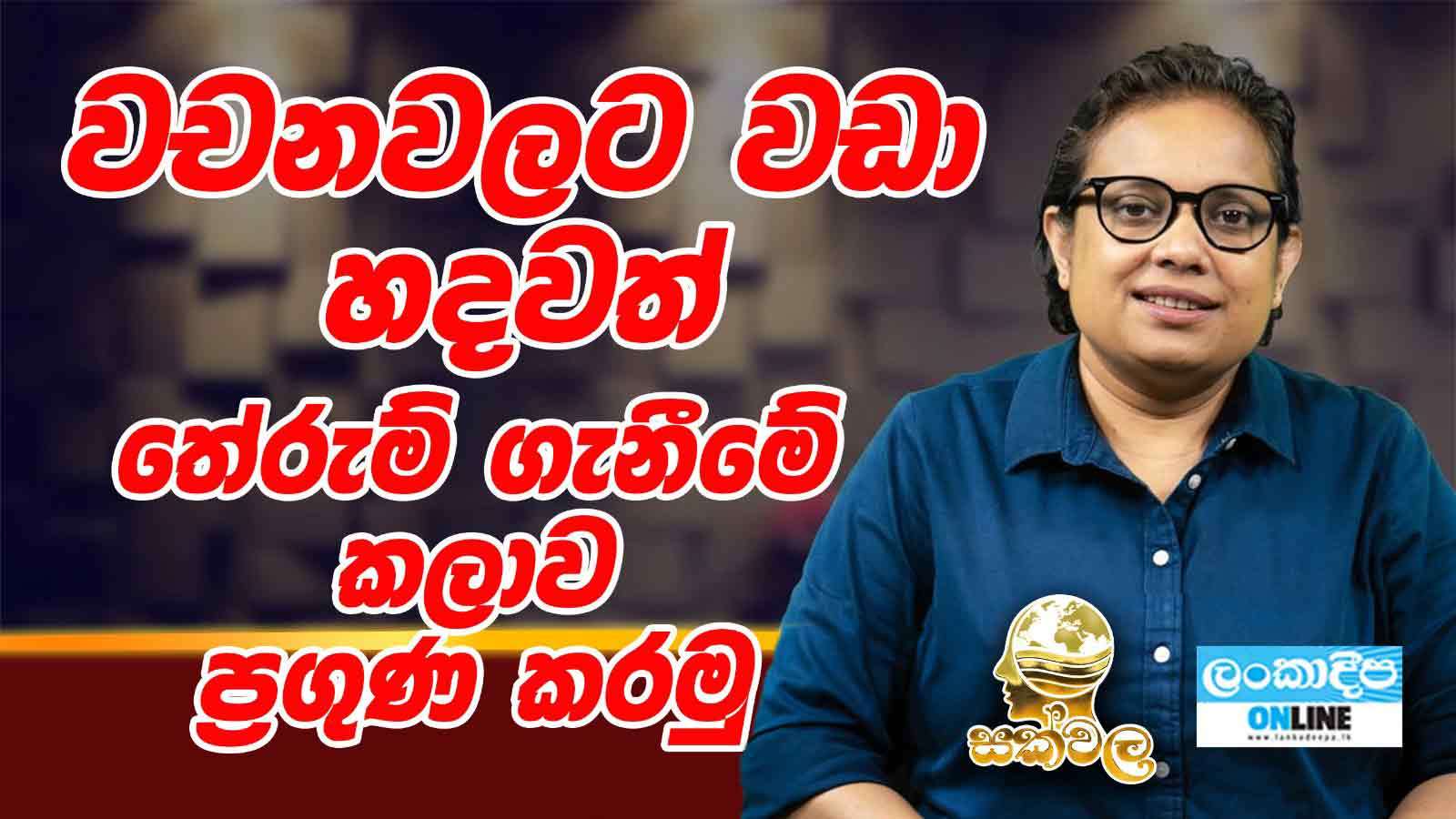 වචනවලට වඩා හදවත් තේරුම් ගැනීමේ  කලාව ප්‍රගුණ කරමු .