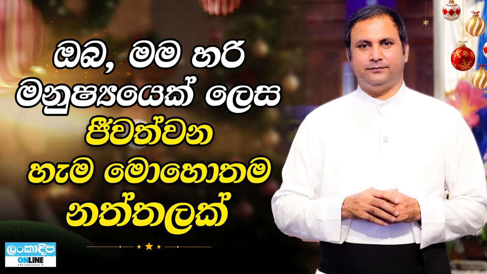 ඔබ , මම හරි මනුෂ්‍යයෙක් ලෙස ජීවත්වන හැම මොහොතම නත්තලක්