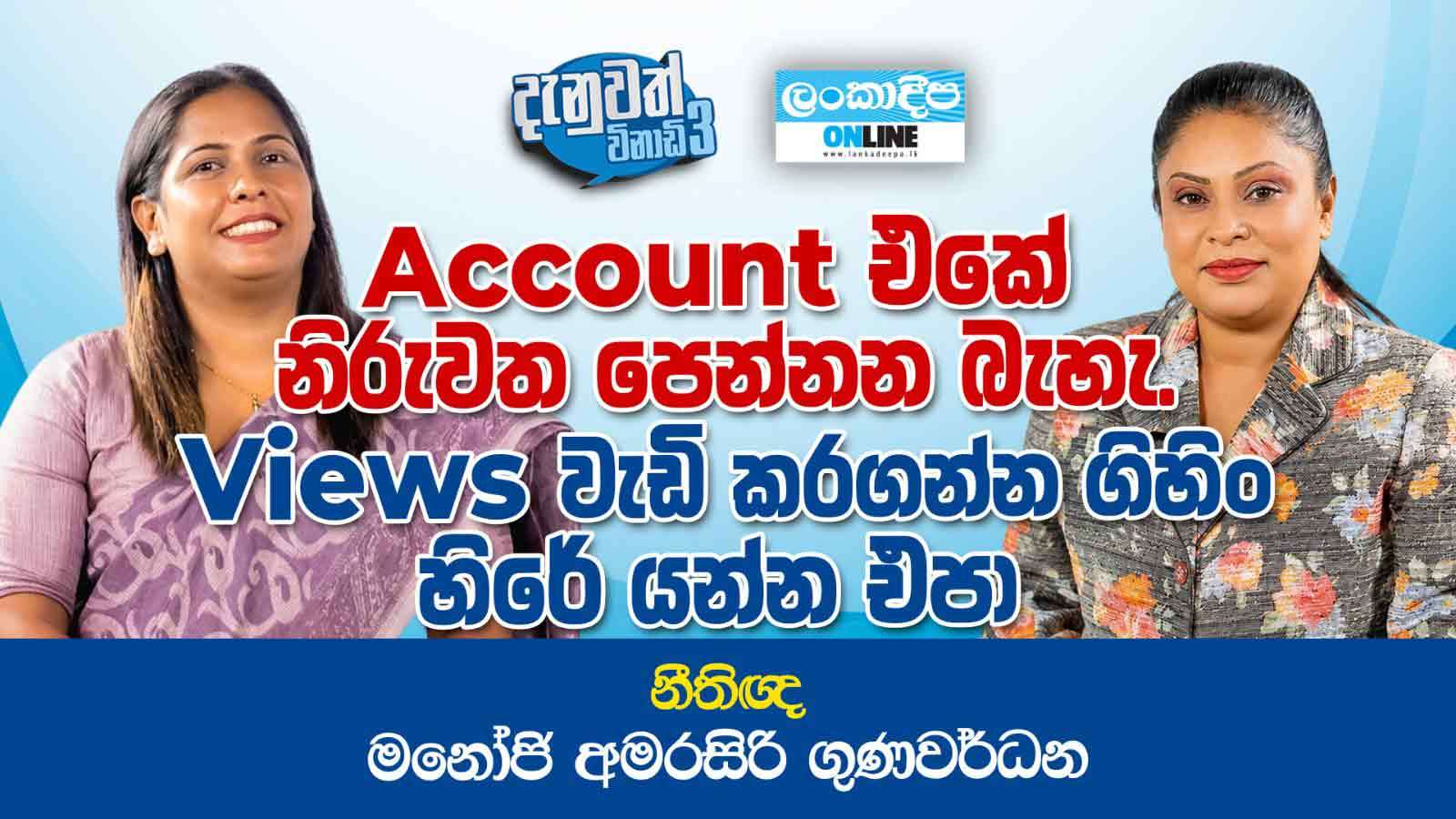 Account එකේ නිරුවත පෙන්නන  බැහැ . Views වැඩි කරගන්න ගිහින් හිරේ යන්න එපා  - නීතිඥ මනෝජි අමරසිරි ගුණවර්ධන