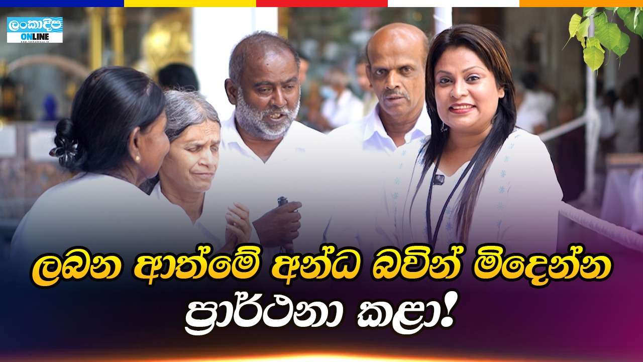ලබන ආත්මේ අන්ධ බවින්  මිදෙන්න ප්‍රාර්ථනා  කළා!