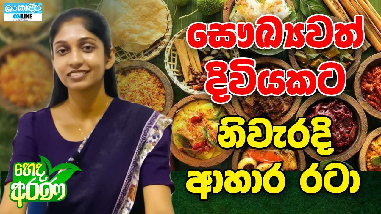 සෞඛ්‍යවත්  දිවියකට නිවැරදි ආහාර රටා