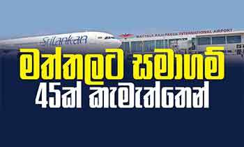 මත්තලට සමාගම් 45ක් කැමැත්තෙන්