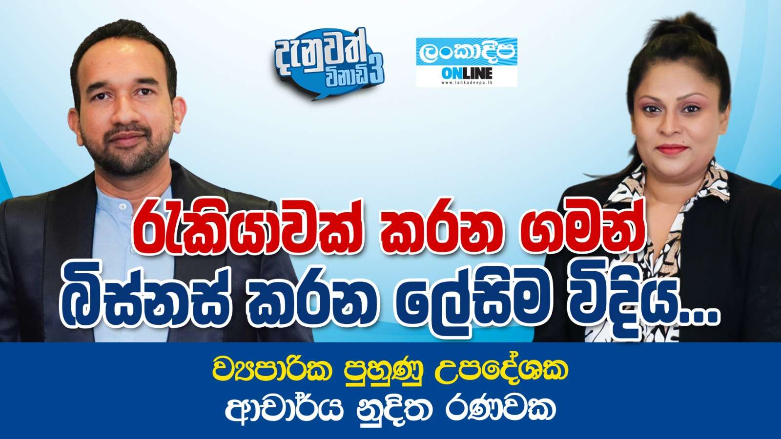 රැකියාවක්   කරන ගමන්  බිස්නස් කරන ලේසිම විදිය ... - ව්‍යාපාරික පුහුණු උපදේශක  ආචාර්ය නුදිත රණවක