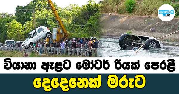 වියානා ඇළට මෝටර් රිය පෙරැළි දෙන්නෙක් මරුට