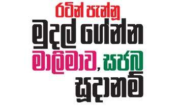 රටින් පැන්නු මුදල් ගෙන්න මාලිමාව සජබ සුදානම්