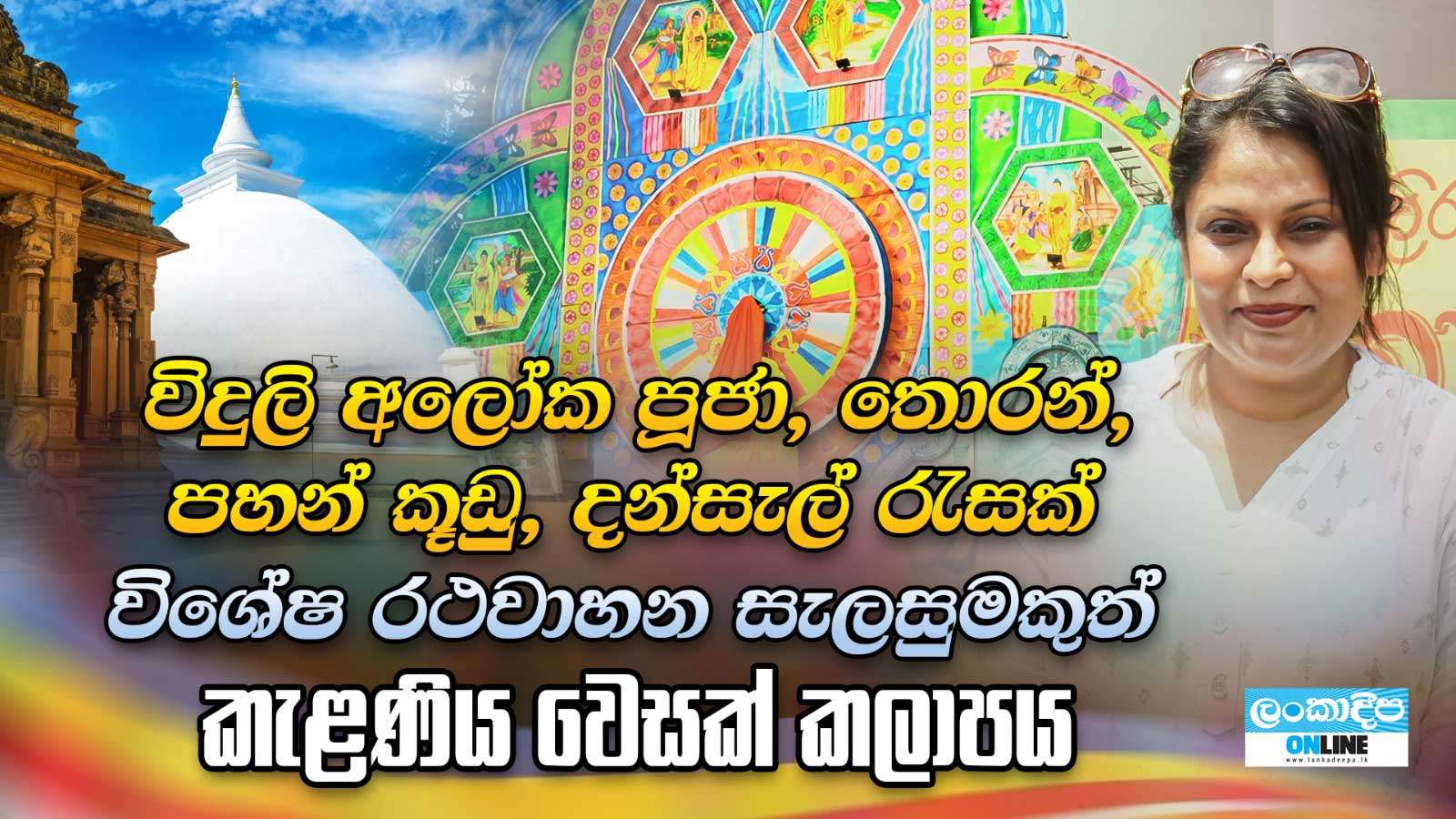 විදුලි ආලෝක පූජා ,තෝරන්,පහන් කූඩු , දන්සැල් රැසක් .විශේෂ රථවාහන  සැලසුමකුත් කැළණිය  වෙසක් කලාපය