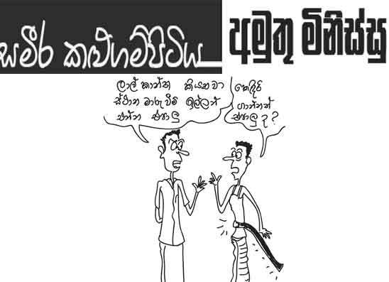 අමුතු මිනිස්සු 04-06-2026