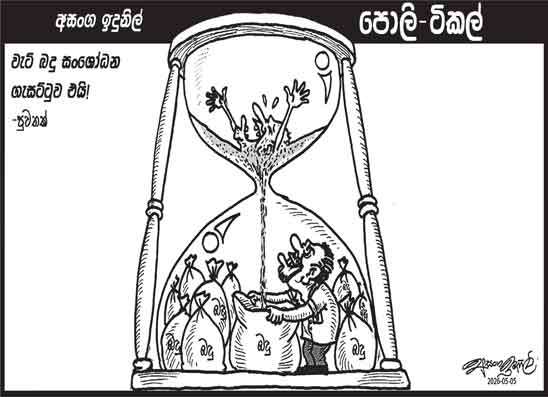 පොලි ටිකල් 05-05-2026