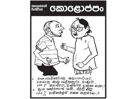 කොලොප්පං 06-04-2026