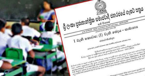 ගුරු විභාගයේ ගැසට්ටුව පිටවේ