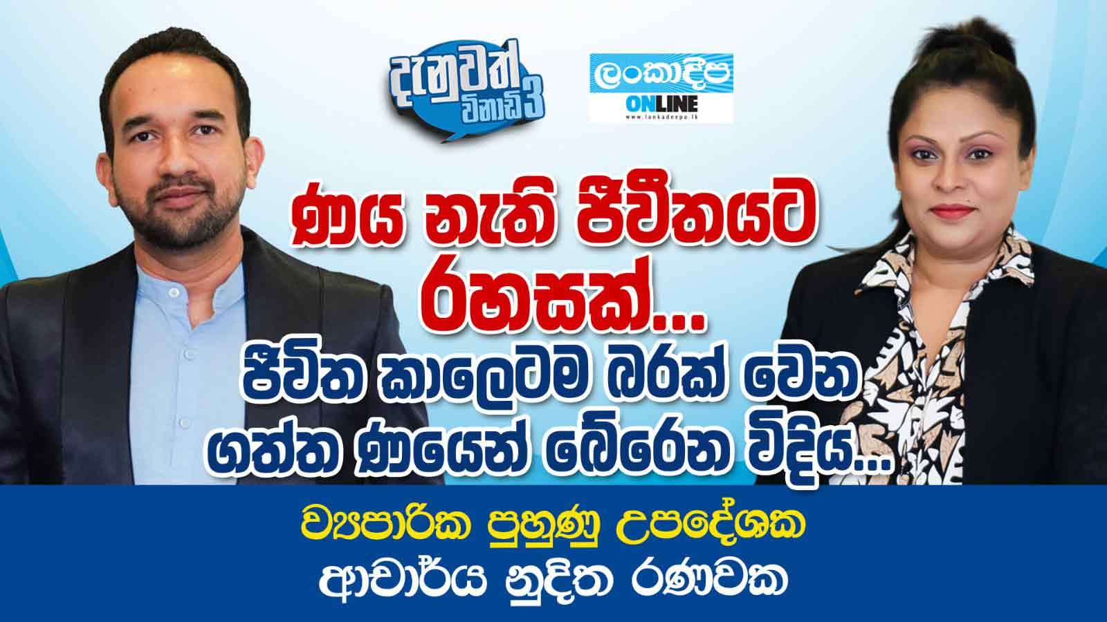 ණය නැති ජීවිතයට රහසක් ... ජීවිත කාලෙටම බරක් වෙන  ගත්ත ණයෙන් බේරෙන විදිය ... ව්‍යාපාරික පුහුණු උපදේශක ආචාර්ය නුදිත රණවක
