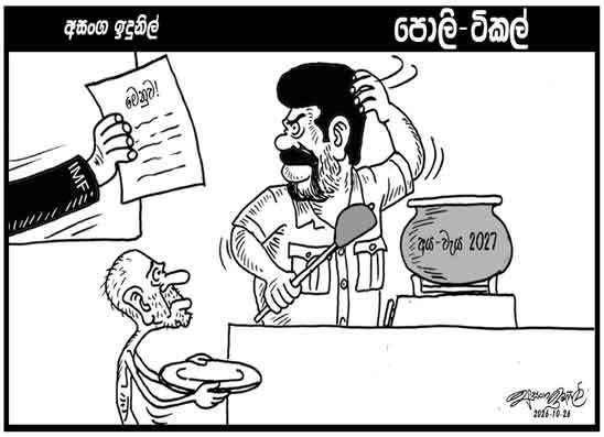 පොලි ටිකල් 26-10-2026