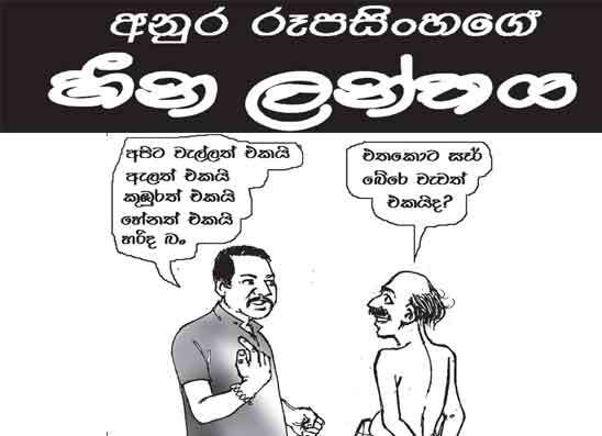 හීන ලන්තය 21-08-2026