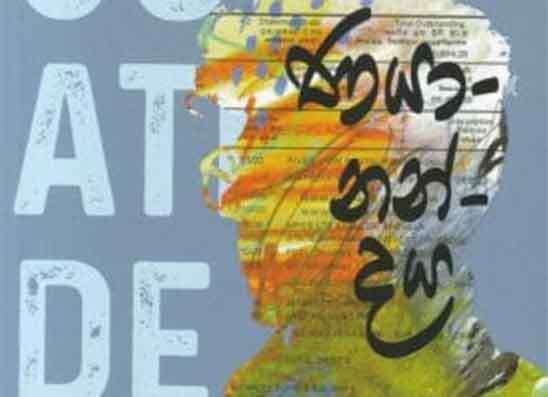 මධ්‍යම පාන්තික පියාගේ  පශ්චාත් මරණ පරීක්ෂණය ණයානන්දය