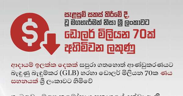 ආදායම් ඉලක්කයට නොගියොත් කෝටි 2133 අහිමි වෙයි