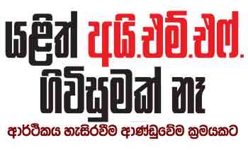 යළිත් අයි.එම්.එෆ්. ගිවිසුමක් නෑ ආර්ථිකය හැසිරවීම ආණ්ඩුවේම ක්‍රමයකට