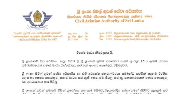 සිවිල් ගුවන් සේවා අධිකාරියෙන් නිවේදනයක්