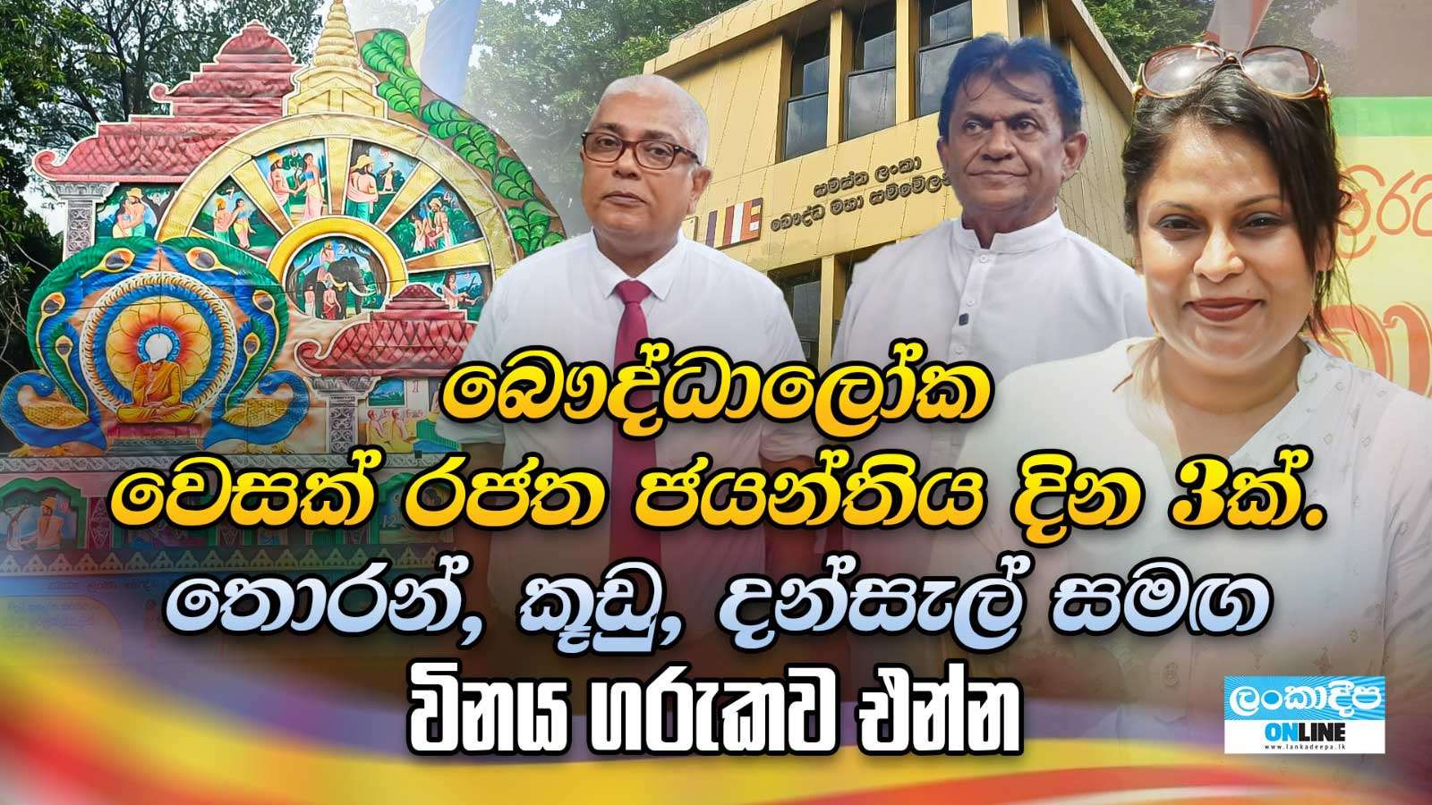 බෞද්ධාලෝක වෙසක් රජත ජයන්තිය දින 3 ක් .තොරන් ,කූඩු, දන්සැල්  සමඟ . විනය ගරුකව එන්න .