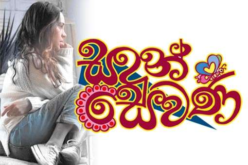 දැනුණිද තනිකම.....