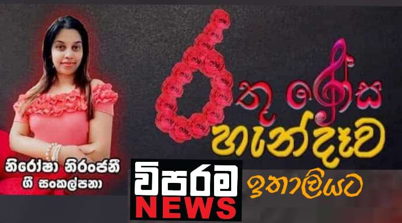 නිරෝෂාගේ “රතුරෝස හැන්දෑව” ප්‍රථම වතාවට ඉතාලියට