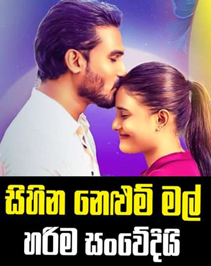 පවුලේ සැම දකින්න ..... එන්න සිහින මල්