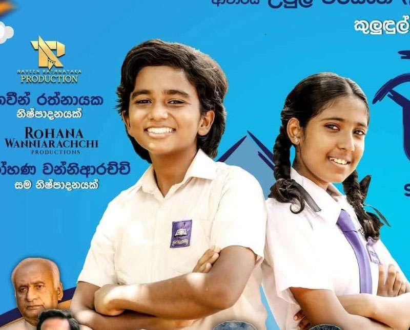 ළමා ලෝකය ලස්සන කරන්න ’’සිහින සරුංගල්’’