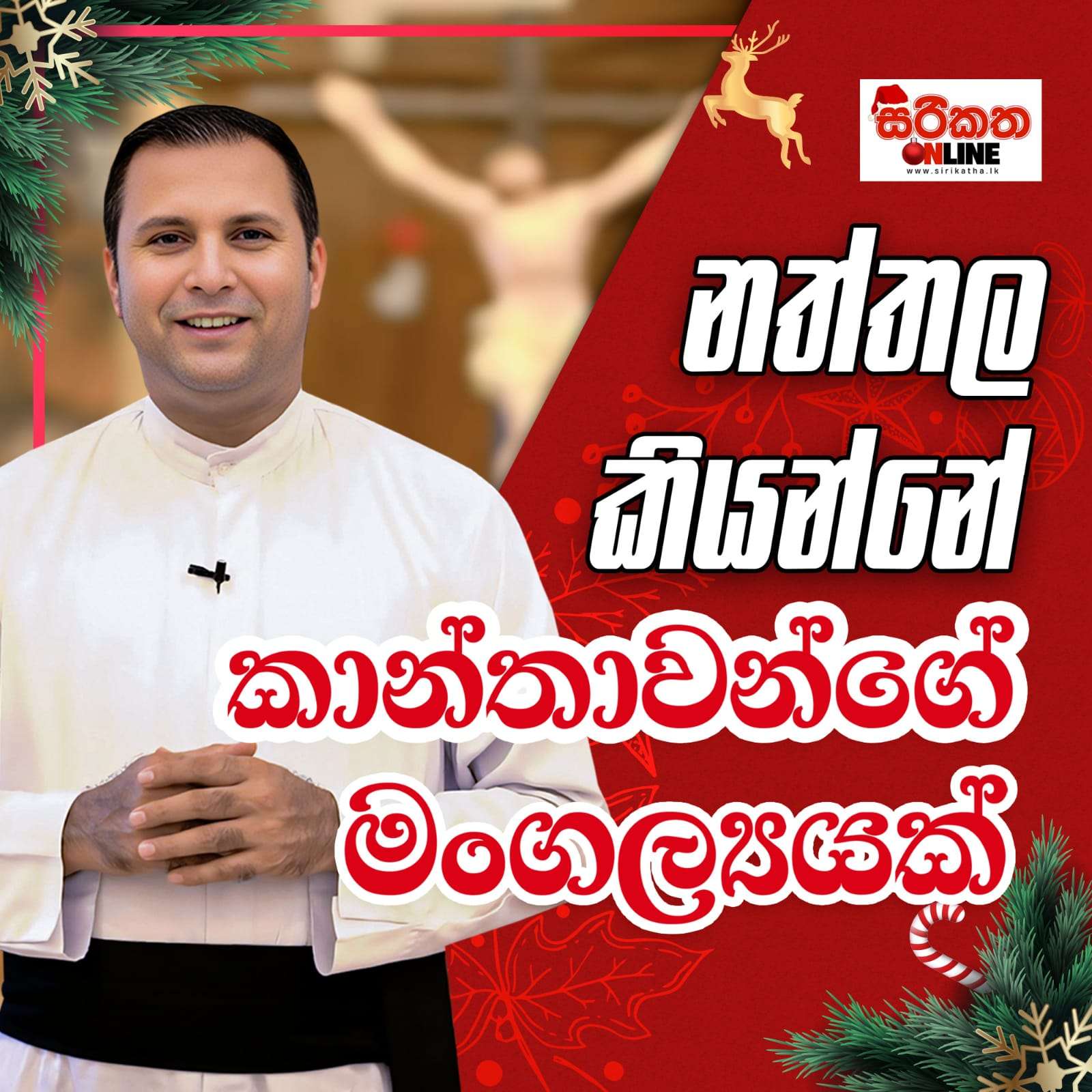 නත්තල කියන්නේ  තාන්තාවන්ගේ මංග්‍යයක්