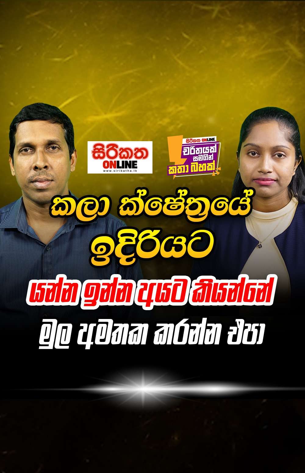 මුල අමතක කරන්න එපා