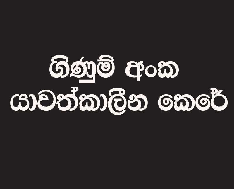 ගිණුම් අංක යාවත්කාලීන කෙරේ