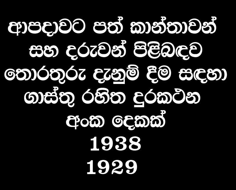’’ආපදාවට පත් කාන්තාවන් සහ දරුවන් පිළිබඳව දැනුම් දීමට ගාස්තු රහිත දුරකථන අංක දෙකක් ’’
