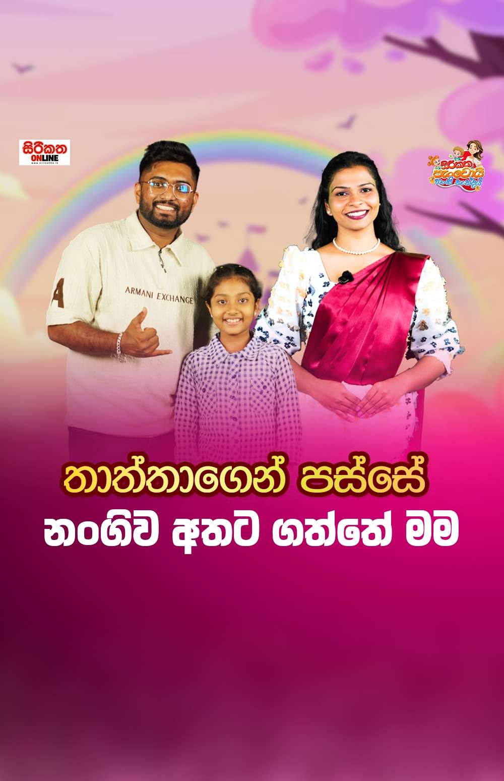 නංගි නිසා තමයි contents  කරන්න පටන් ගත්තේ