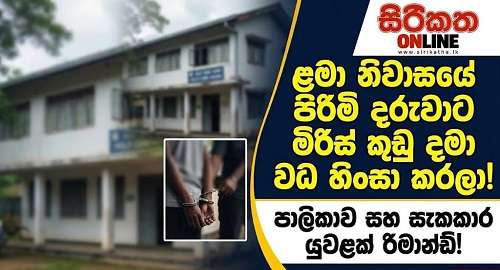 රහස් පෙදෙසට මිරිස් කුඩු දාලා වධ දීලා. ළමා නිවාසයේදී සිදුවූ බිහිසුණු වධහිංසාව