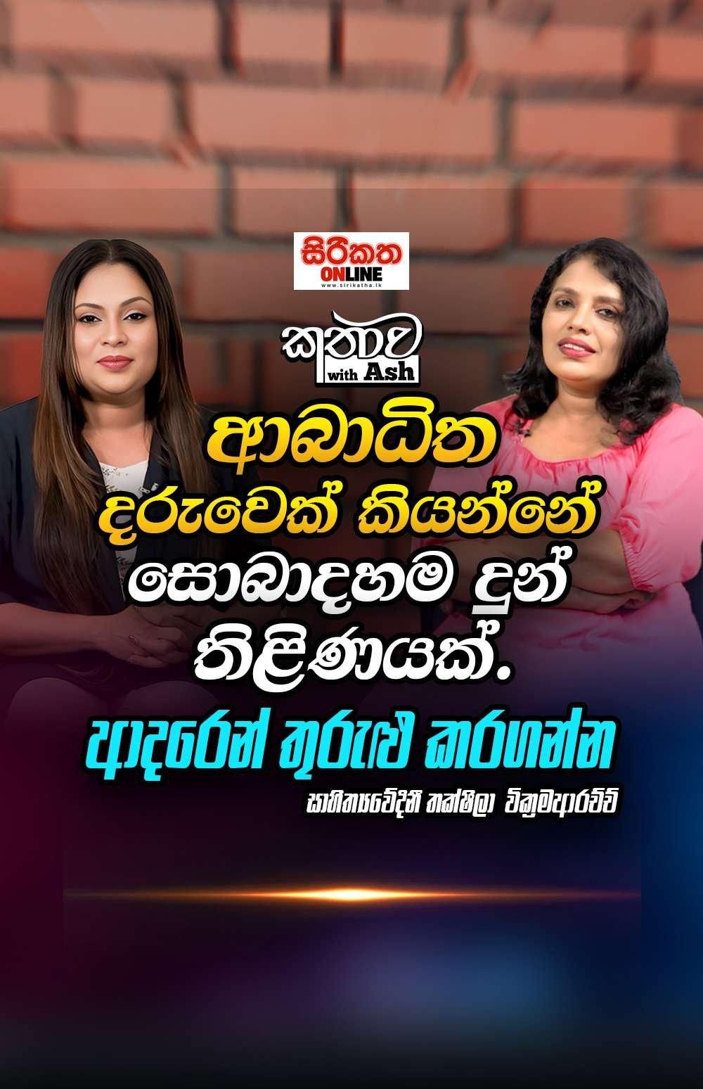 ආබාධිත දරුවෙක් කියන්නේ සොබාද