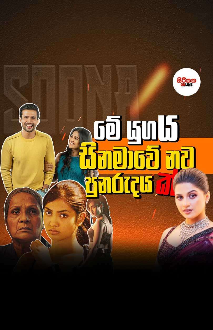 මේ යුගය සිනමාවේ නව පුනරුදයක්