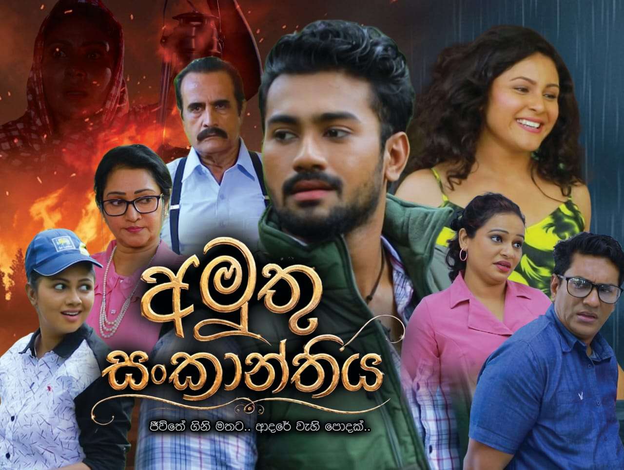 අමුතු සංක්‍රාන්තිය