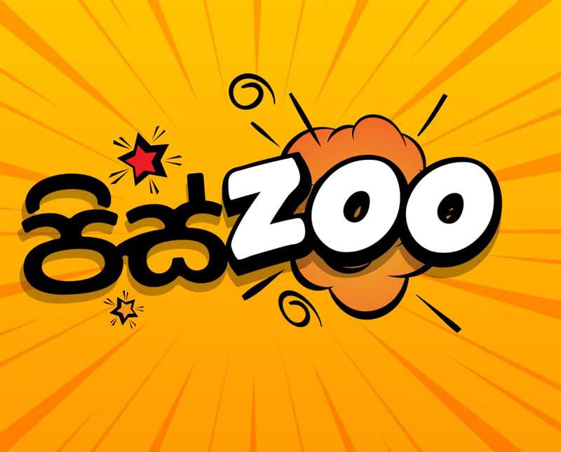 පිස්සු නොහැදෙන ’’ පිස්ZOO ’’ වැඩ අරඹයි
