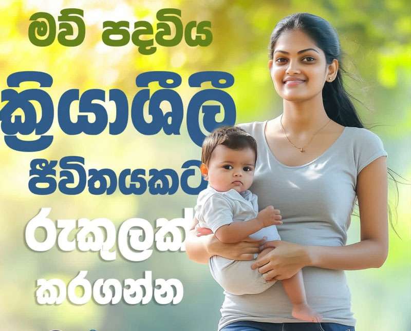 මව් පදවිය ක්‍රියාශීලි ජීවිතයකට රුකුලක්
