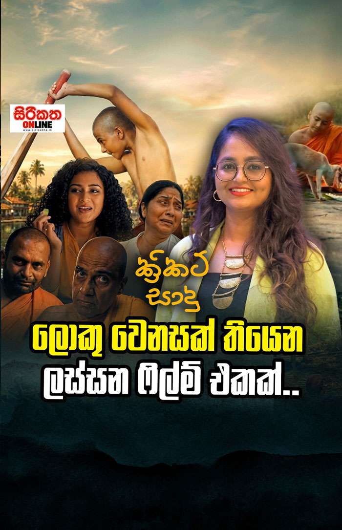 ලොකු වෙනසක් තියෙන් ලස්සන ෆිල්ම් එකක්