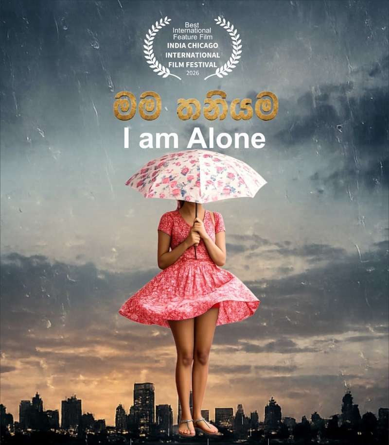 ’’මම තනියම’’ අන්තර්ජාතික සම්මානයෙන් පිදුම් ලබයි