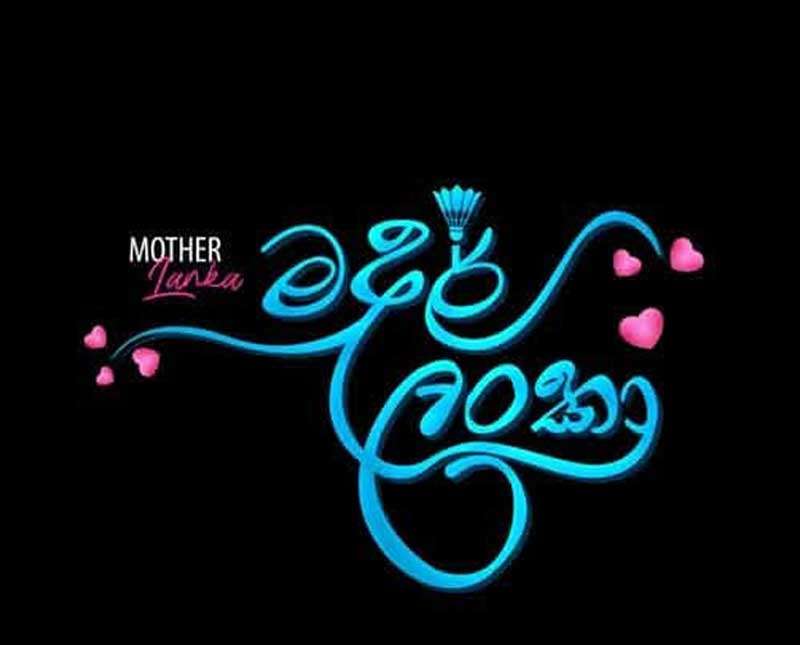 ගෙදර බුදුන් අම්මා වෙනුවෙන් ’’ මදර් ලංකා’’ ළඟදීම...