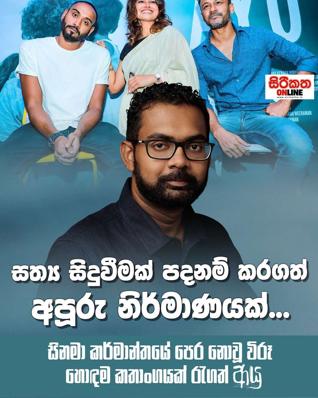 ආයු චිත්‍රපටය ගැන එහි අධ්‍යක්ෂක චත්‍ර වීරමන් කියපු කතාව