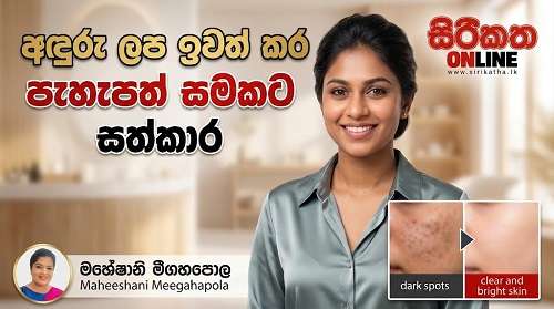 අඳුරු ලප ඉවත් කර පැහැපත් සමකට සත්කාර