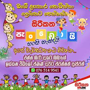 සිරිකත පැංචොයි හංසි නැන්දයි - ඔබේ දඟකාර පොඩිත්තා ලෝකෙටම පෙන්නන්න