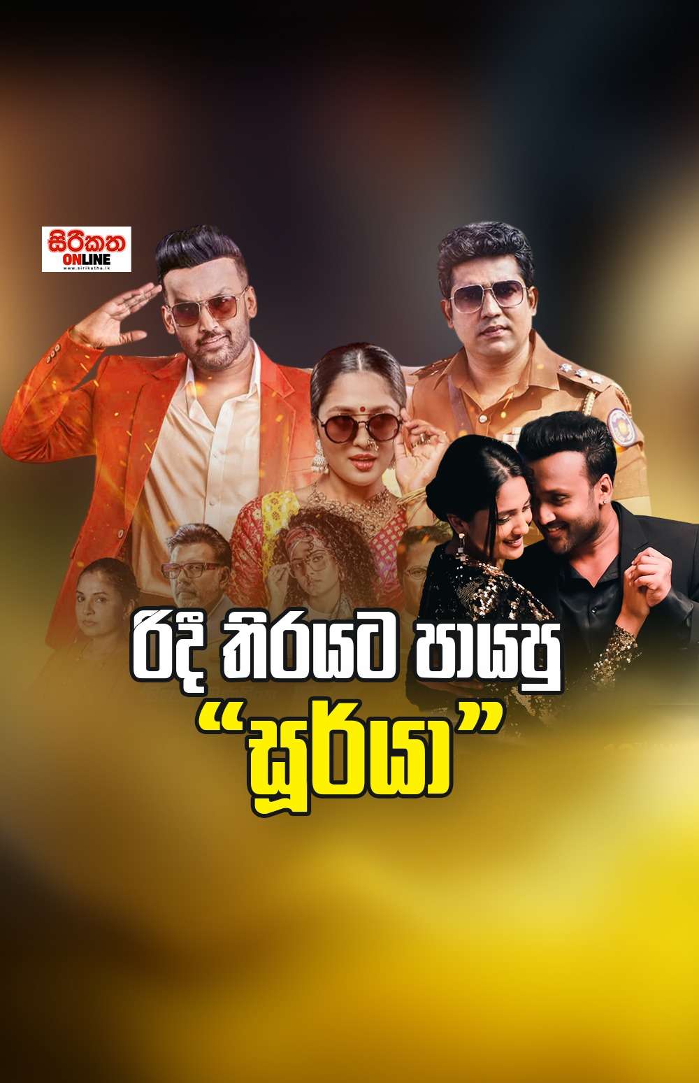 රිදී තිරයට පායපු සූර්යා