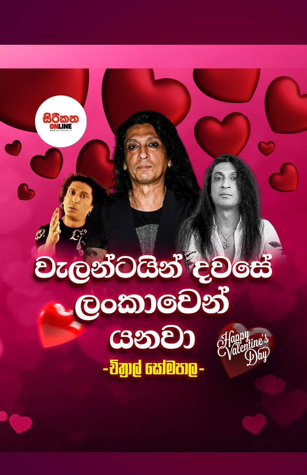 වැලන්ටයින් දවසේ ලංකාවෙන් යනවා - චිත්‍රාල් සෝමපාල