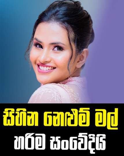 හිතට දැනෙන සිහින නෙලුම් මල්