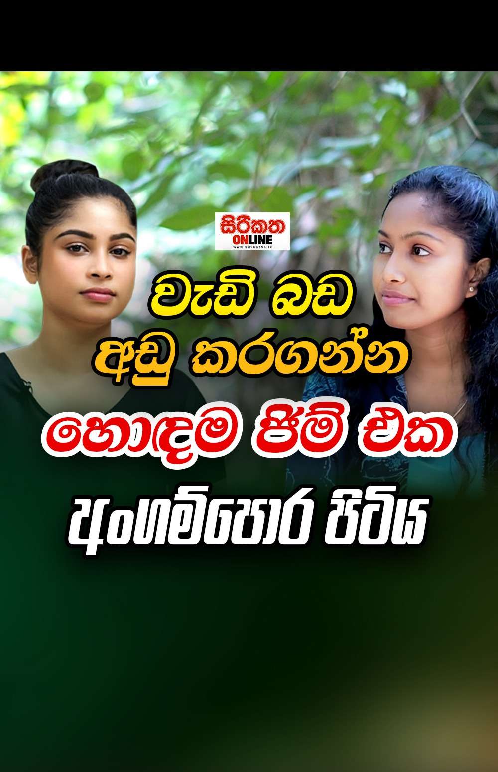 වැඩි බඩ අඩු කරගන්න ජිම් එක