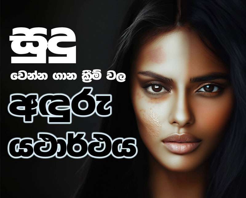 හම සුදු වෙන්න ගාන ක්‍රීම් ගැන ඇත්ත දැනගත්තොත් ඔයා සුදු මැළි වෙයි...