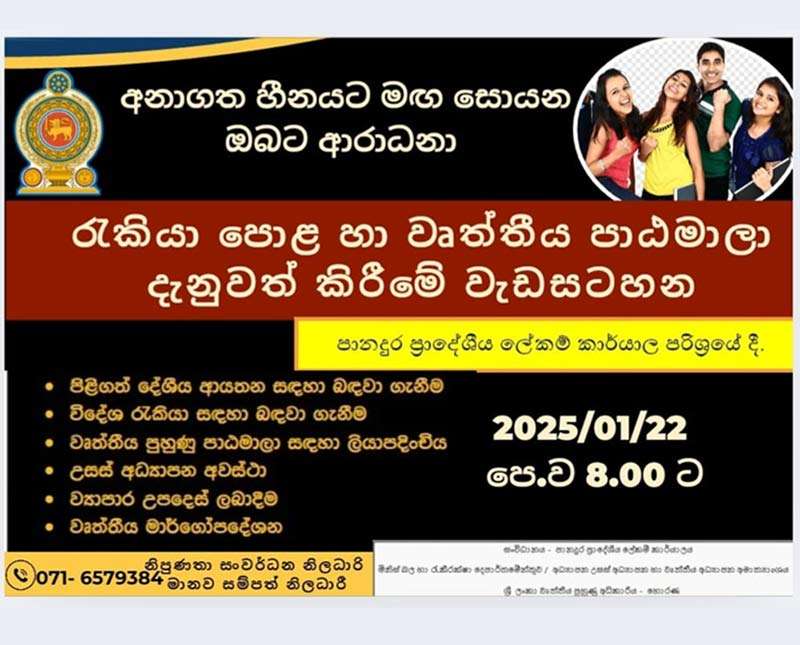 නොමිලේ රැකියා පොළ හා වෘත්තීය පාඨමාලා පිළිබඳ දැනුවත් කිරීමේ වැඩසටහන 2025.01.22 දින පෙ.ව. 8.30 සිට පානදුර ප්‍රාදේශීය ලේකම් කාර්යාලය පරිශ්‍රයේ දී.........